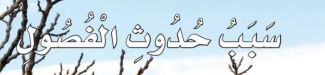 سبب حدوث الفصول
