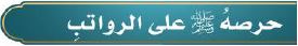 حرص على الرواتب