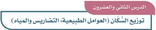 الدرس الثاني والعشرون: توزيع السكان (العوامل الطبيعية: التضاريس والمياه)