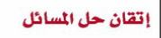 اتقان حل المسائل