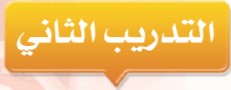 التدريب الثاني