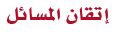 اتقان المسائل