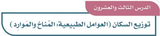 الدرس الثالث والعشرون: توزع السكان (العوامل الطبيعية: المناخ والموارد)