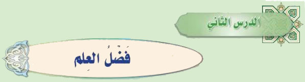الدرس الثاني