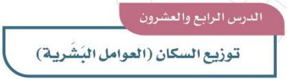 الدرس الرابع والعشرون: توزيع السكان (العوامل البشرية)