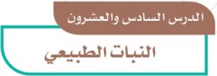 الدرس السادس والعشرون: النبات الطبيعي