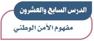 الدرس السابع والعشرون: مفهوم الأمن الوطني