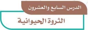 الدرس السابع والعشرون: الثروة الحيوانية