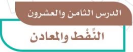 الدرس الثامن والعشرون: النفط والمعادن