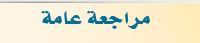 مراجعة عامة