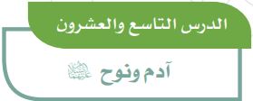 الدرس التاسع والعشرون: آدم ونوح عليهما السلام