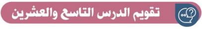 تقويم الدرس التاسع والعشرين