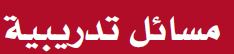 مسائل تدريبية