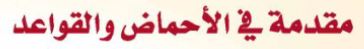 مقدمة في الاحماض والقواعد