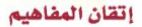 اتقان المفاهيم