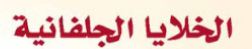 الخلايا الجلفانية