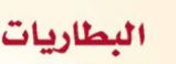 البطاريات