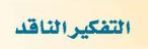 التفكير الناقد