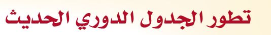 تطور الجدول الدوري الحديث