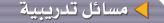 مسائل تدريبية
