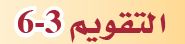 التقويم 3-6