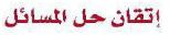 اتقان حل المسائل