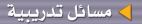 مسائل تدريبية