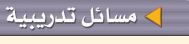 مسائل تدريبية