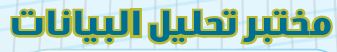 مختبر تحليل البيانات