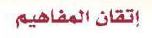 اتقان المفاهيم