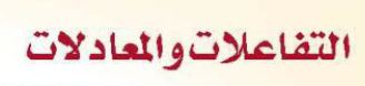 التفاعلات والمعادلات