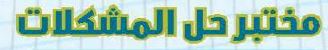 مختبر حل المشكلات