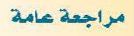 مراجعة عامة
