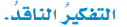 التفكير الناقد 