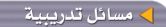 مسائل تدريبية