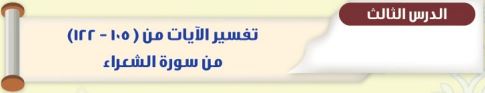 تفسير الآيات من (105-122) من سورة الشعراء