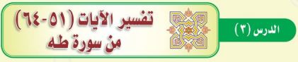 تفسير الآيات (51-64) من سورة طه