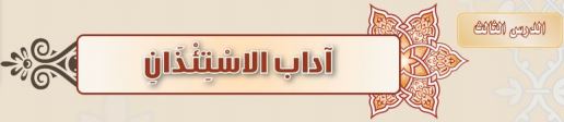 آداب الاستئذان 