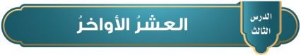 العشر الأواخر