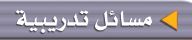 مسائل تدريبية