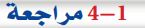 4-1 مراجعة