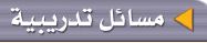 مسائل تدريبية