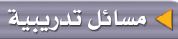 مسائل تدريبية