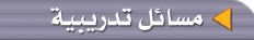 مسائل تدريبية