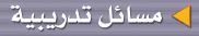 مسائل تدريبية