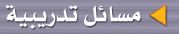 مسائل تدريبية