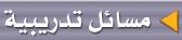 مسائل تدريبية