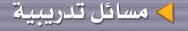 مسائل تدريبية