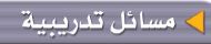 مسائل تدريبية
