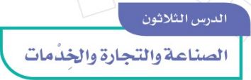 الدرس الثلاثون: الصناعة والتجارة والخدمات